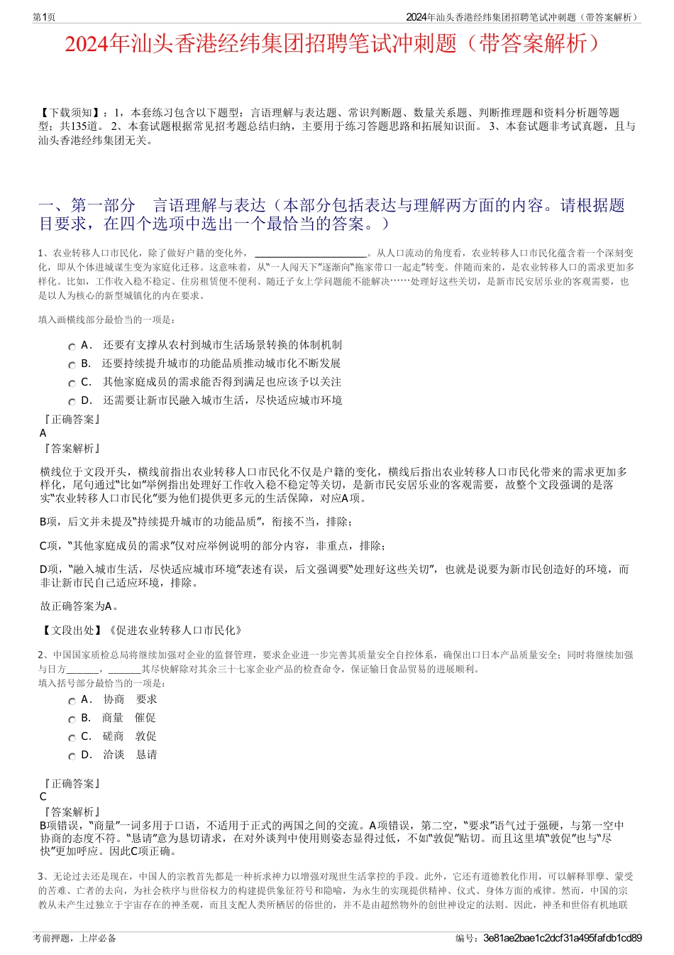 2024年汕头香港经纬集团招聘笔试冲刺题（带答案解析）_第1页