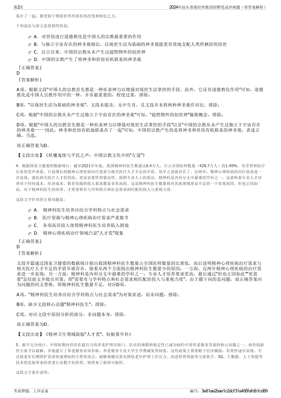 2024年汕头香港经纬集团招聘笔试冲刺题（带答案解析）_第2页