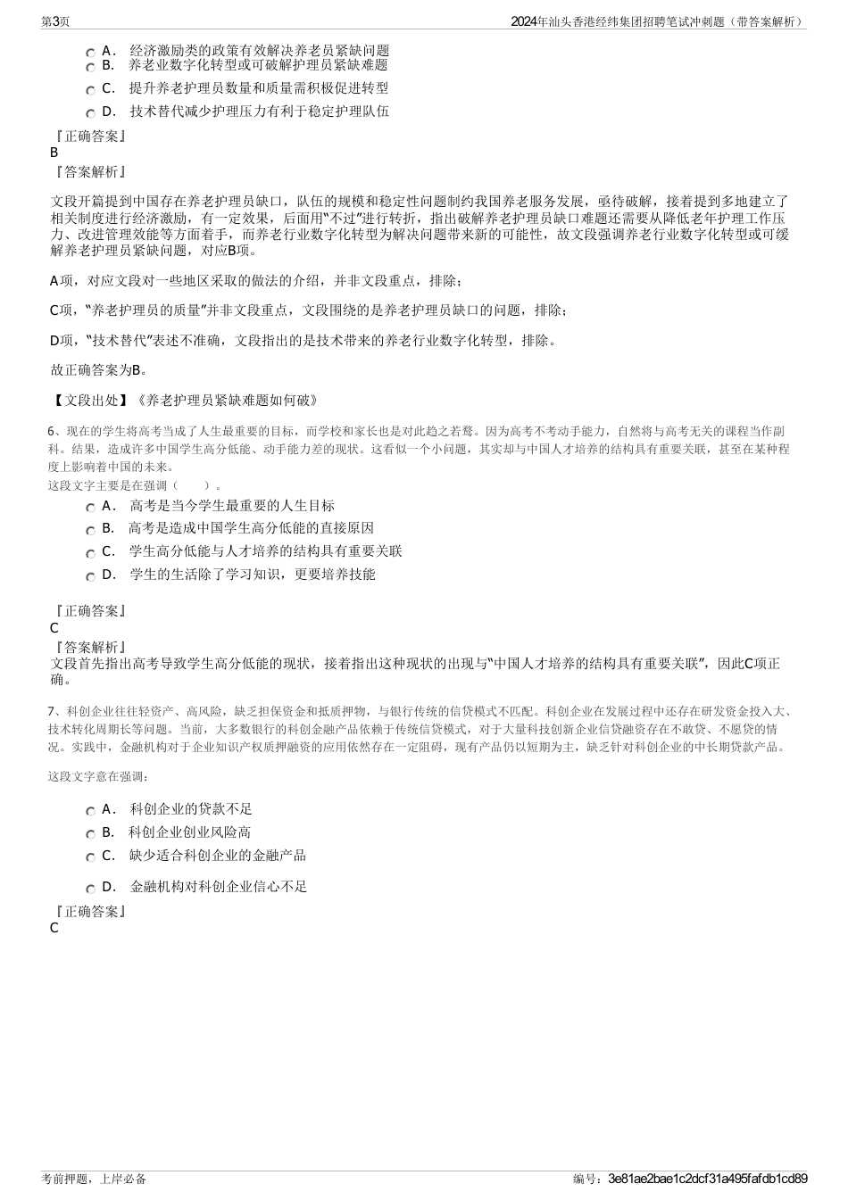 2024年汕头香港经纬集团招聘笔试冲刺题（带答案解析）_第3页