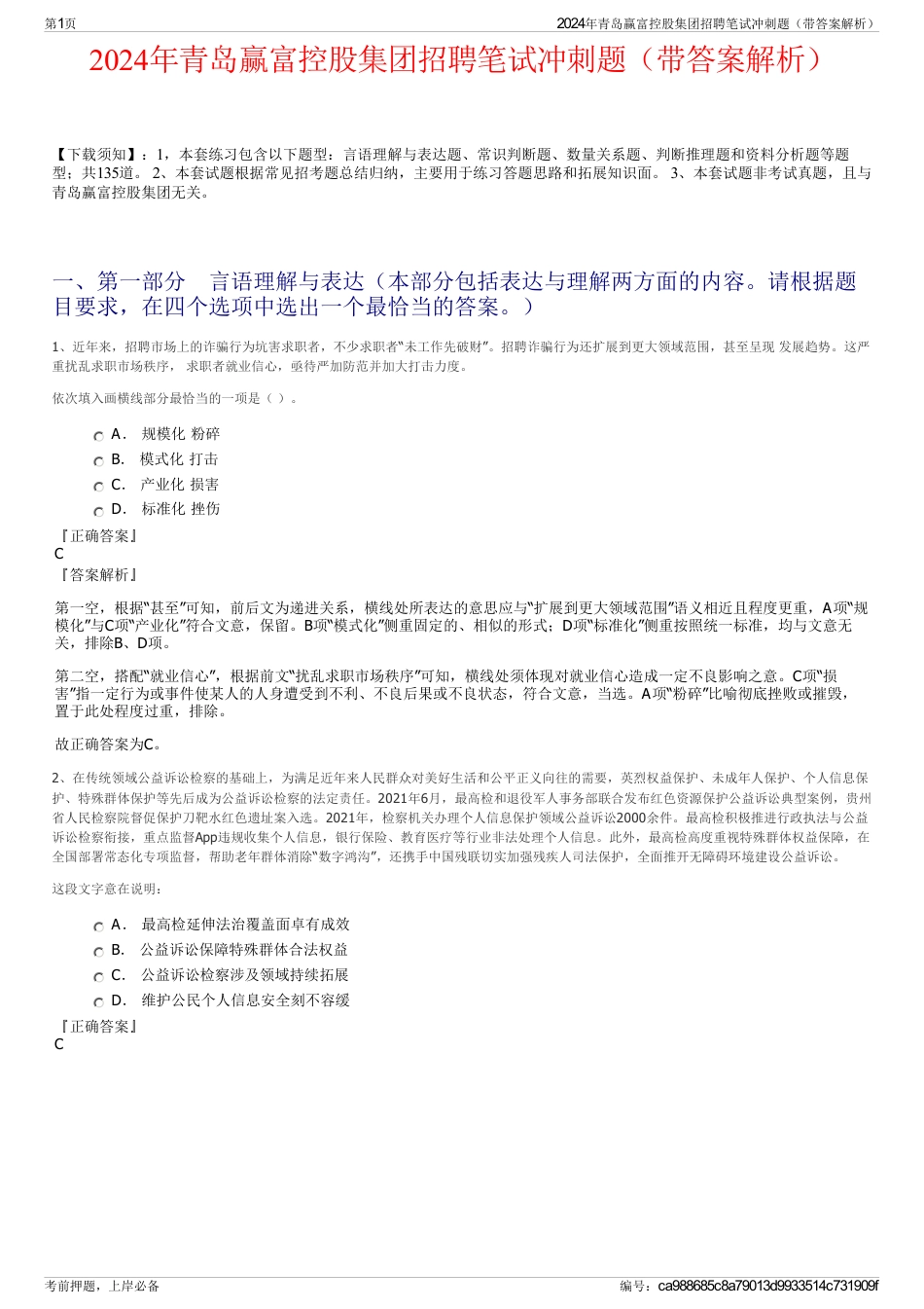 2024年青岛赢富控股集团招聘笔试冲刺题（带答案解析）_第1页