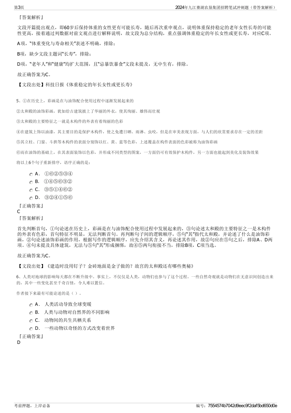 2024年九江赛湖农垦集团招聘笔试冲刺题（带答案解析）_第3页