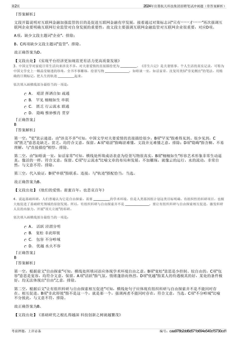 2024年宣墨航天科技集团招聘笔试冲刺题（带答案解析）_第2页