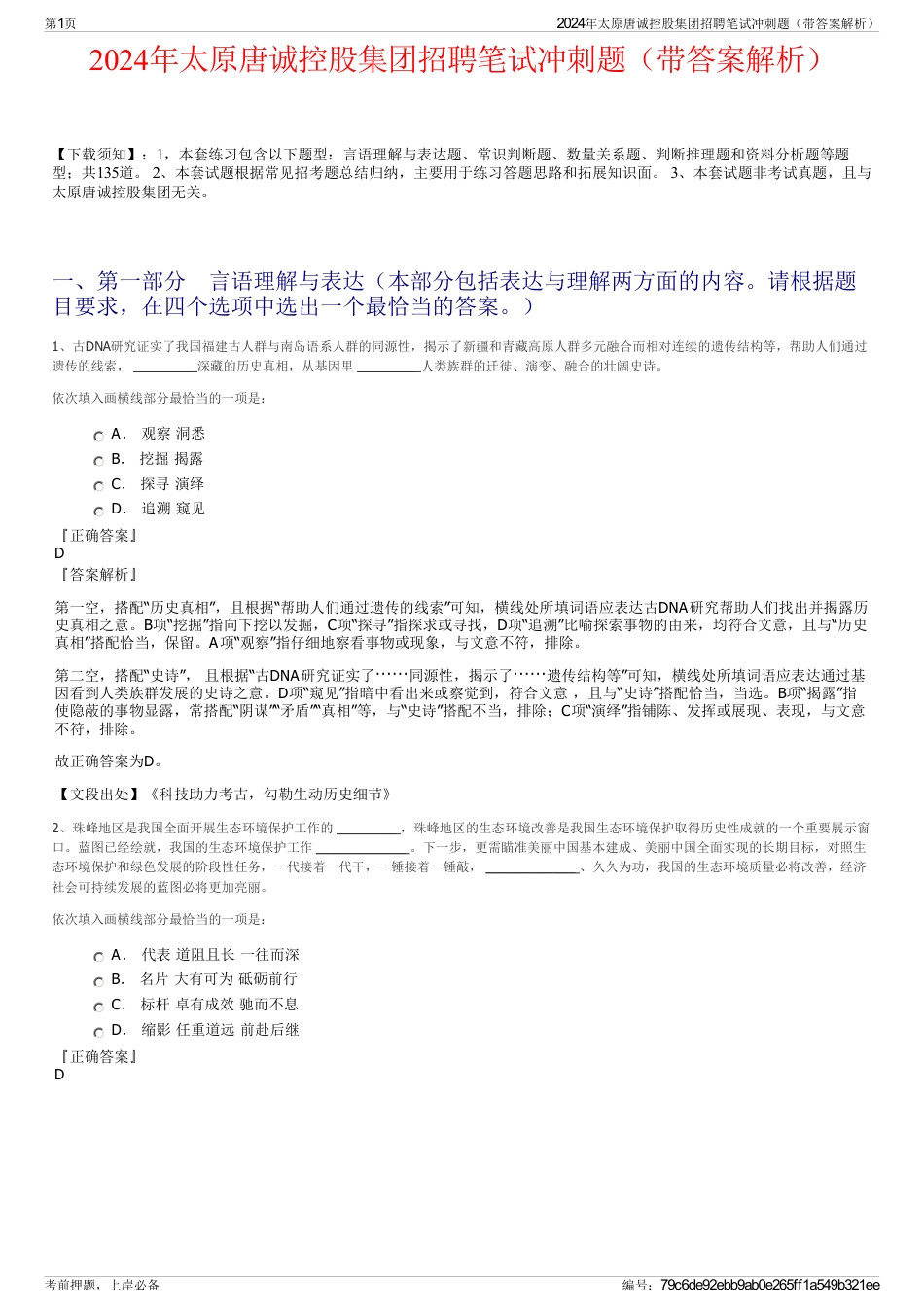 2024年太原唐诚控股集团招聘笔试冲刺题（带答案解析）_第1页