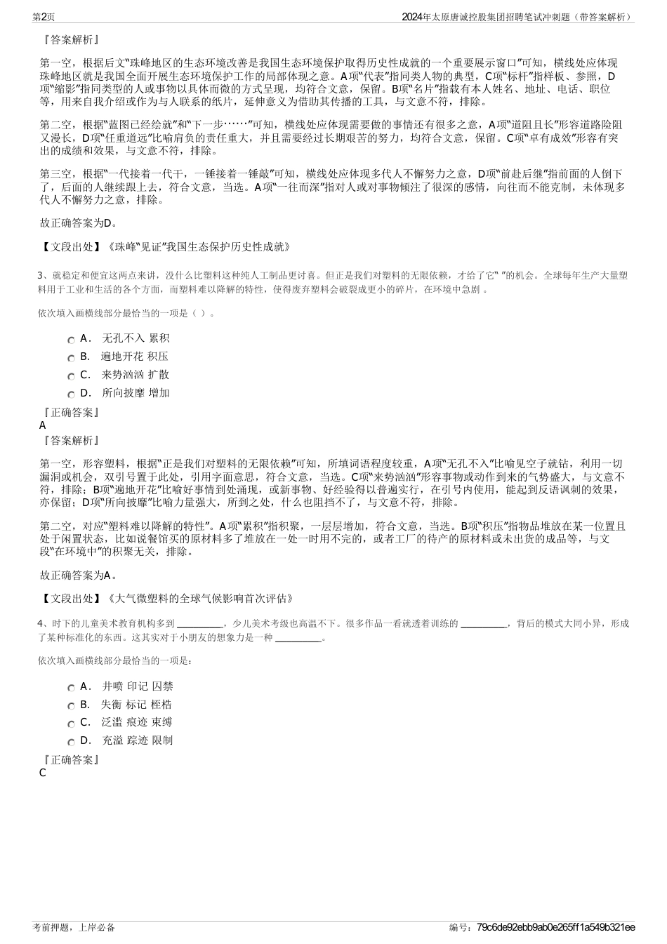 2024年太原唐诚控股集团招聘笔试冲刺题（带答案解析）_第2页