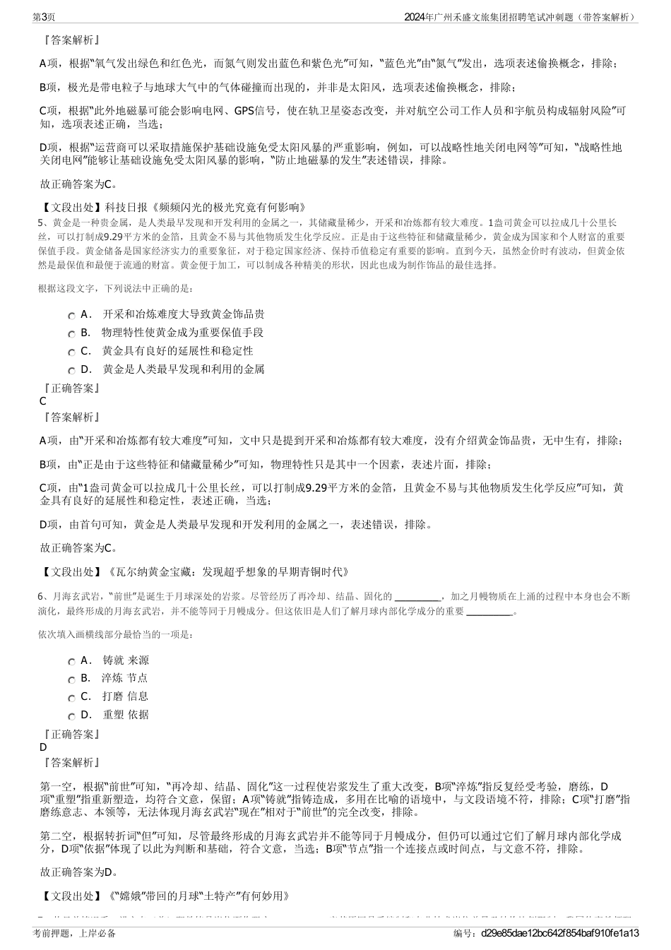 2024年广州禾盛文旅集团招聘笔试冲刺题（带答案解析）_第3页