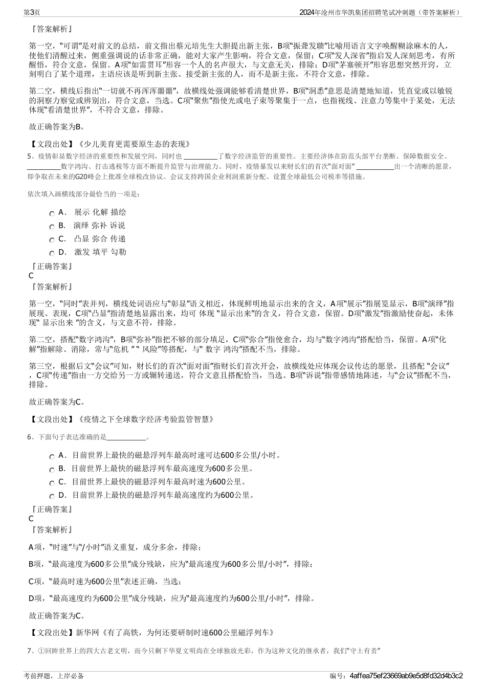 2024年沧州市华凯集团招聘笔试冲刺题（带答案解析）_第3页
