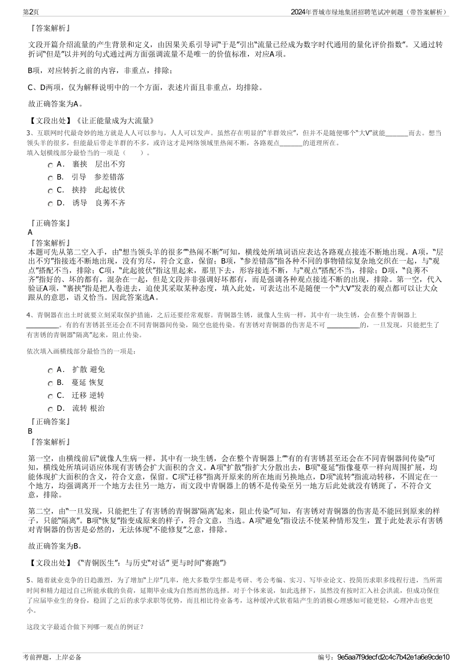 2024年晋城市绿地集团招聘笔试冲刺题（带答案解析）_第2页