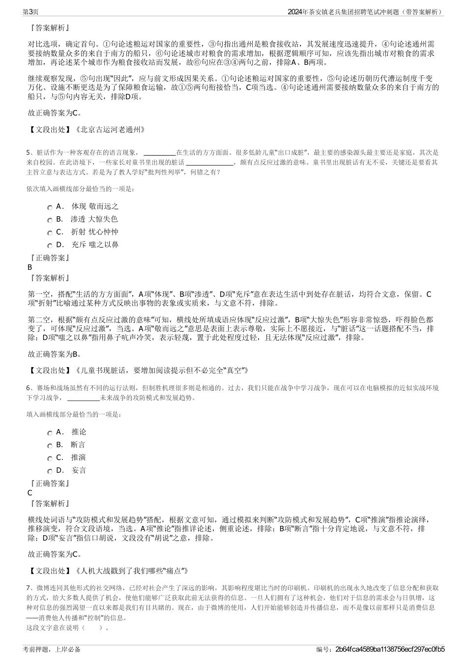 2024年茶安镇老兵集团招聘笔试冲刺题（带答案解析）_第3页