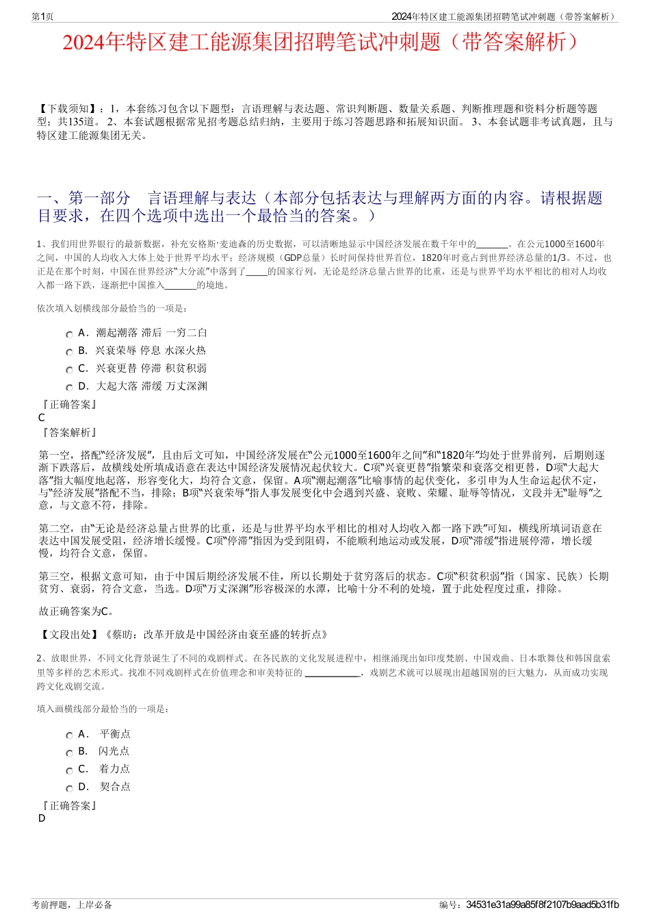 2024年特区建工能源集团招聘笔试冲刺题（带答案解析）_第1页
