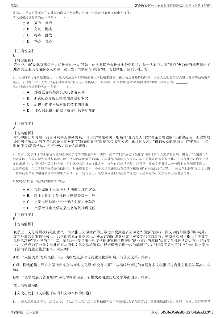 2024年特区建工能源集团招聘笔试冲刺题（带答案解析）_第3页