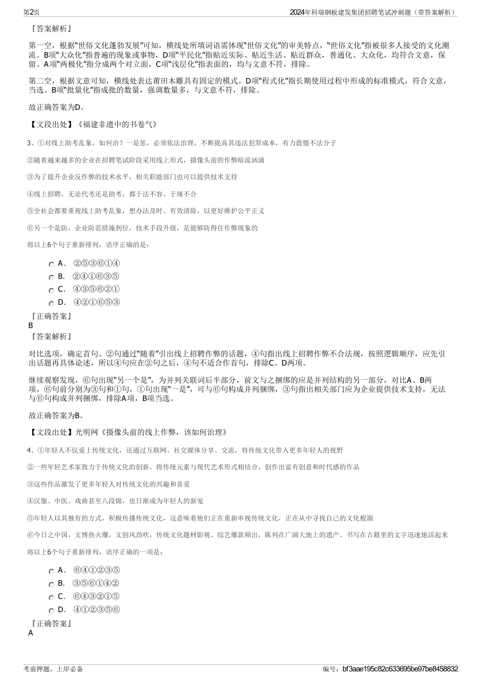 2024年科瑞钢板建发集团招聘笔试冲刺题（带答案解析）_第2页