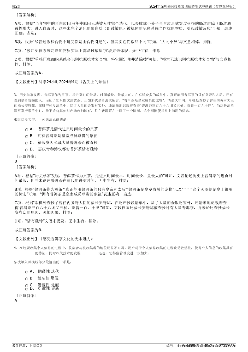 2024年深圳盛润投资集团招聘笔试冲刺题（带答案解析）_第2页
