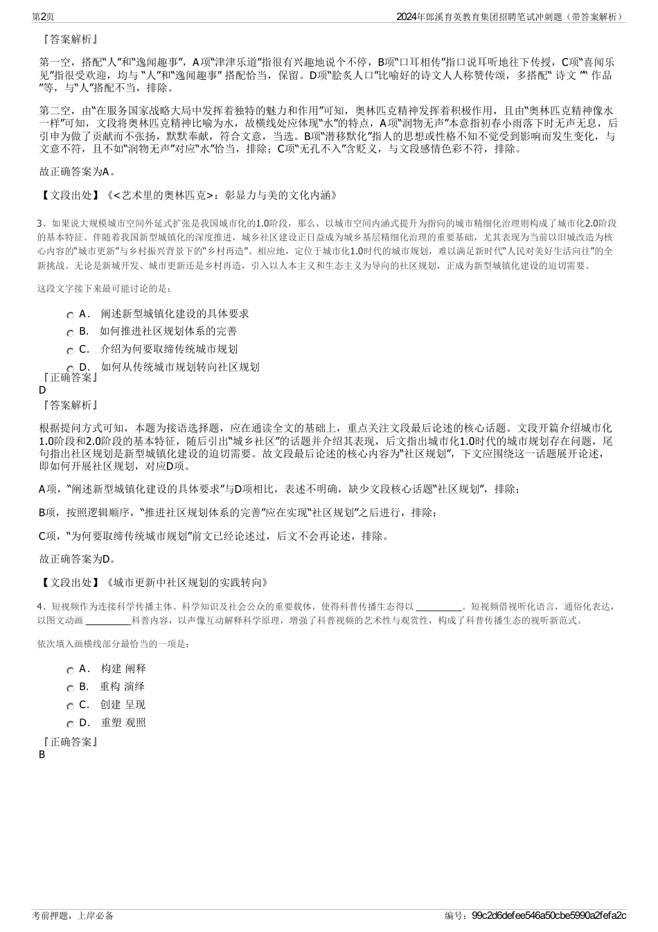 2024年郎溪育英教育集团招聘笔试冲刺题（带答案解析）_第2页