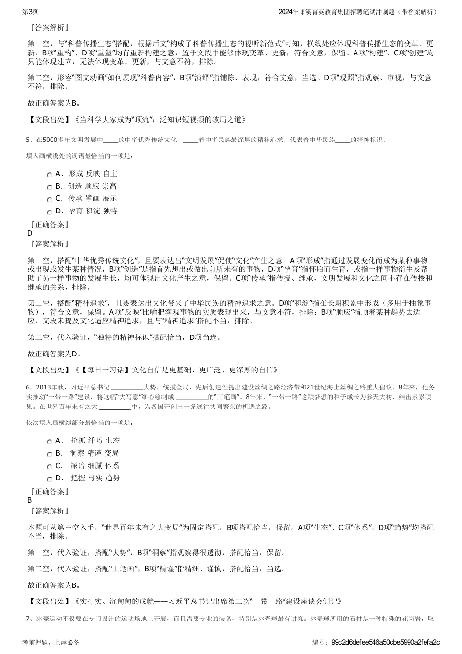 2024年郎溪育英教育集团招聘笔试冲刺题（带答案解析）_第3页