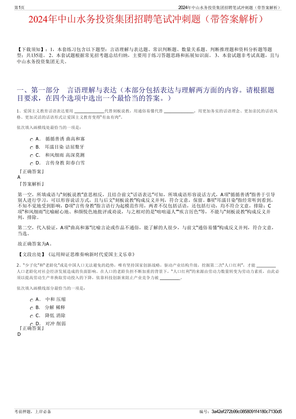 2024年中山水务投资集团招聘笔试冲刺题（带答案解析）_第1页