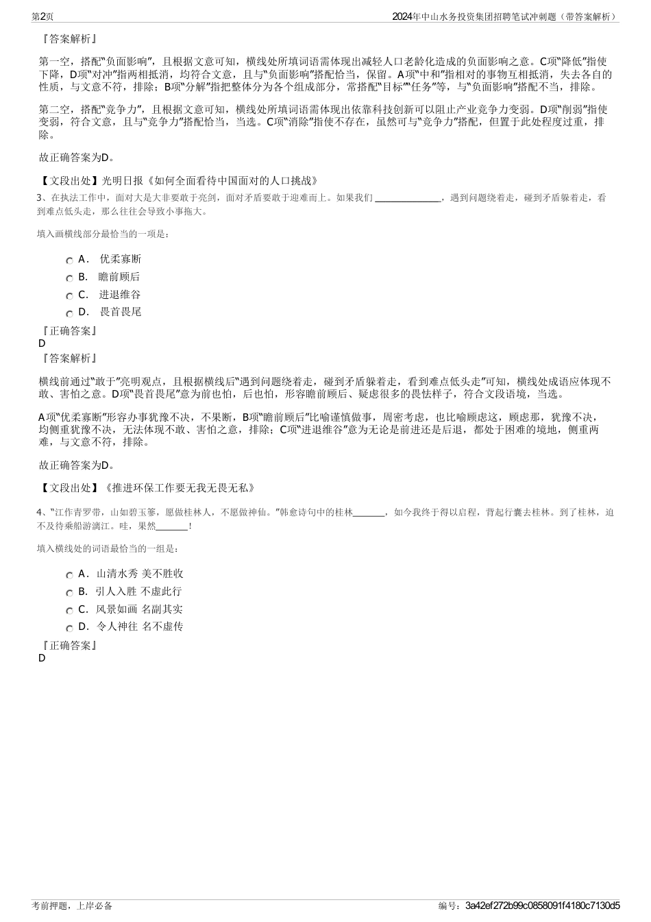 2024年中山水务投资集团招聘笔试冲刺题（带答案解析）_第2页