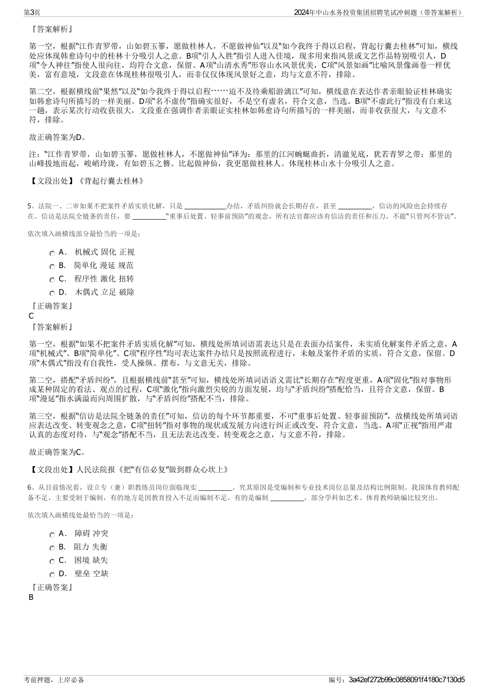2024年中山水务投资集团招聘笔试冲刺题（带答案解析）_第3页