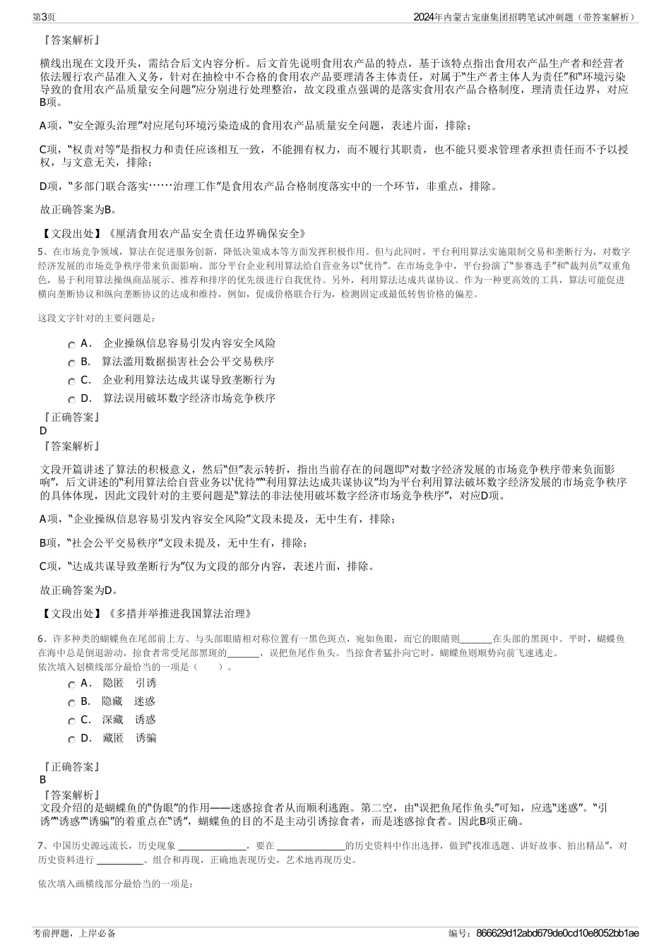 2024年内蒙古宠康集团招聘笔试冲刺题（带答案解析）_第3页