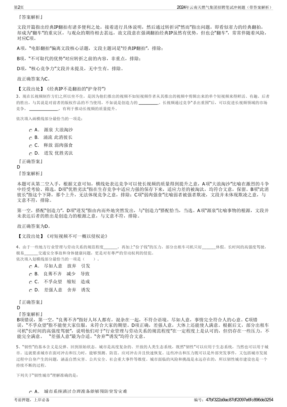 2024年云南天燃气集团招聘笔试冲刺题（带答案解析）_第2页