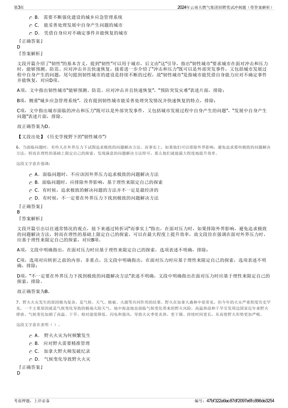 2024年云南天燃气集团招聘笔试冲刺题（带答案解析）_第3页