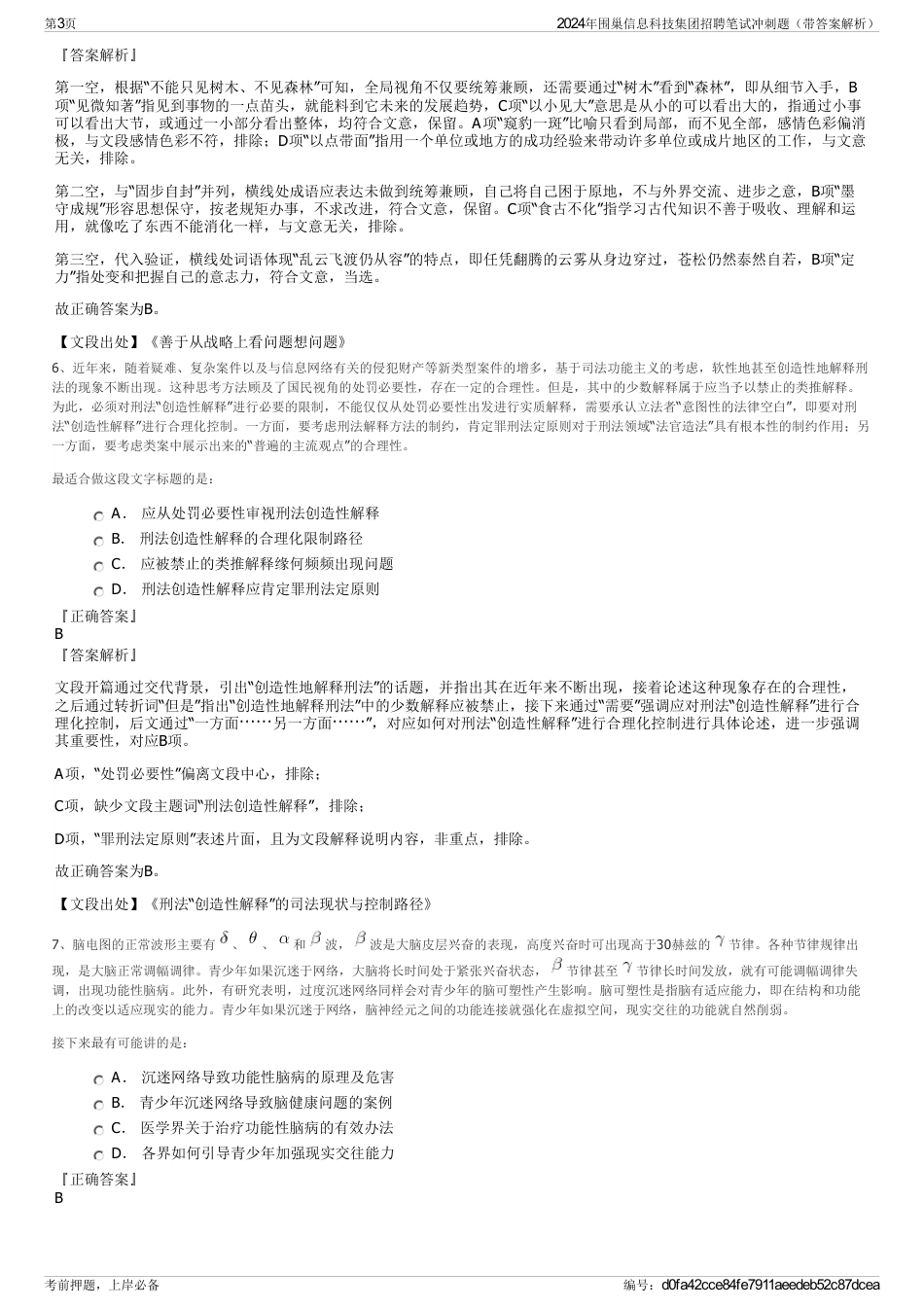 2024年围巢信息科技集团招聘笔试冲刺题（带答案解析）_第3页