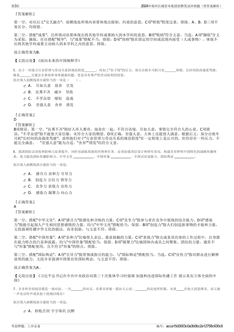 2024年锦州长城资本集团招聘笔试冲刺题（带答案解析）_第3页