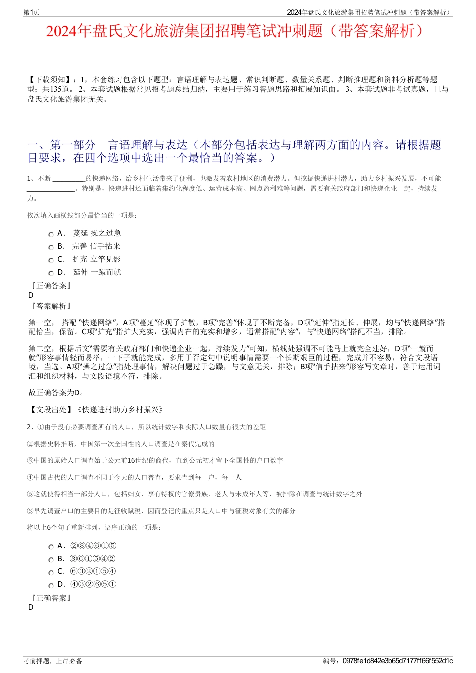 2024年盘氏文化旅游集团招聘笔试冲刺题（带答案解析）_第1页