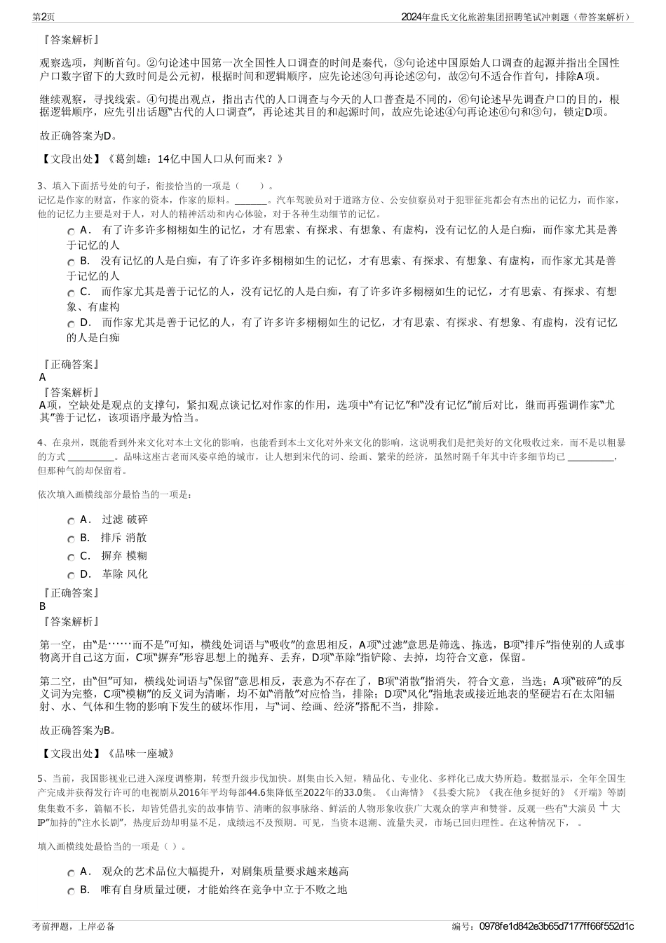2024年盘氏文化旅游集团招聘笔试冲刺题（带答案解析）_第2页