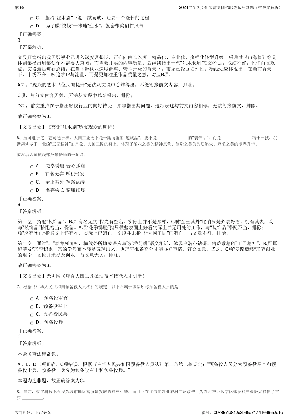 2024年盘氏文化旅游集团招聘笔试冲刺题（带答案解析）_第3页