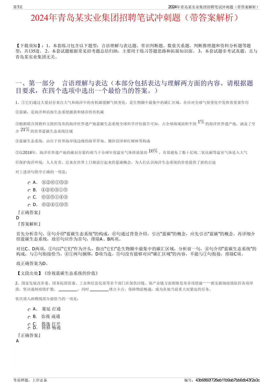 2024年青岛某实业集团招聘笔试冲刺题（带答案解析）_第1页