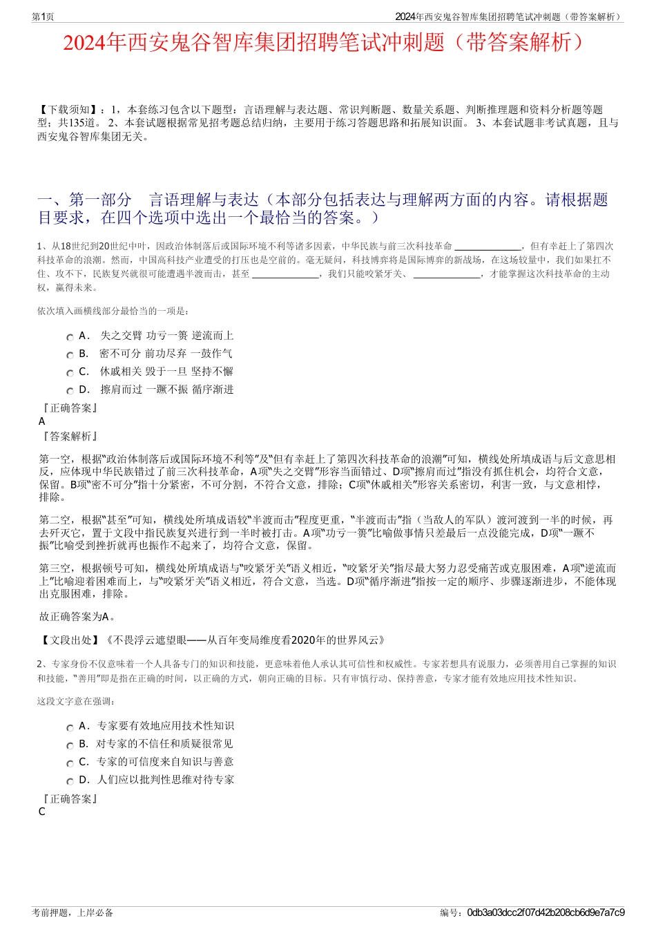 2024年西安鬼谷智库集团招聘笔试冲刺题（带答案解析）_第1页
