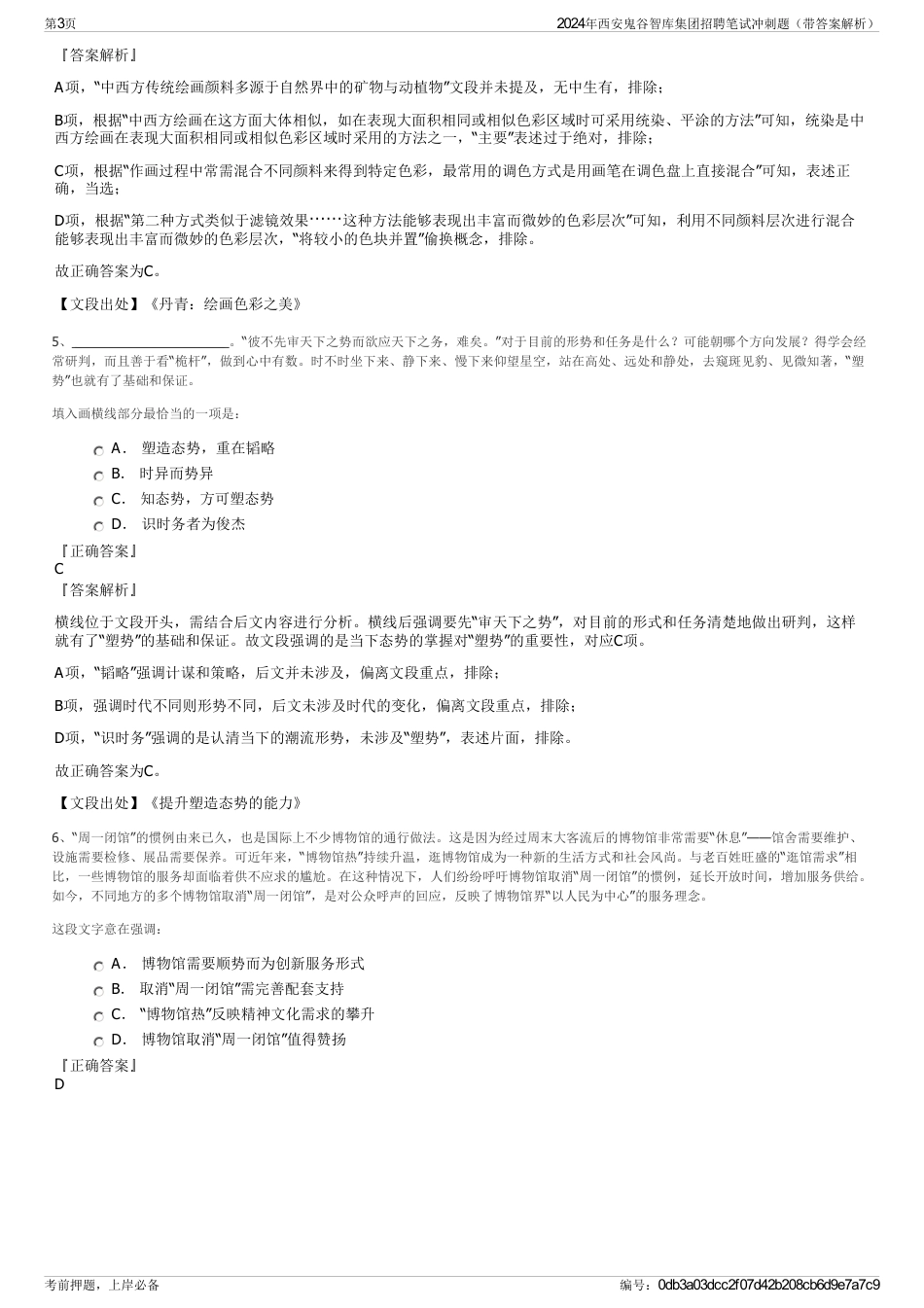 2024年西安鬼谷智库集团招聘笔试冲刺题（带答案解析）_第3页