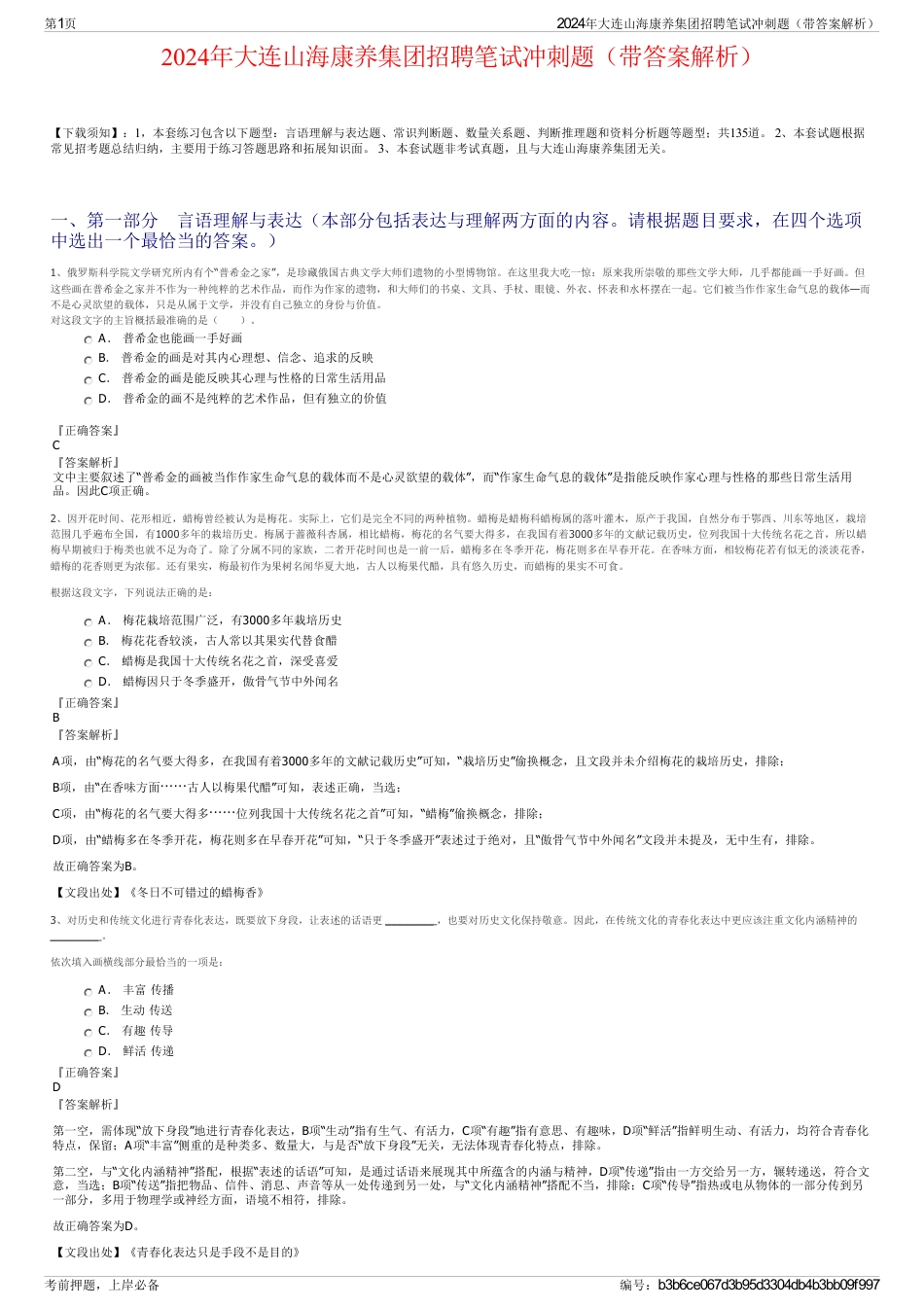 2024年大连山海康养集团招聘笔试冲刺题（带答案解析）_第1页