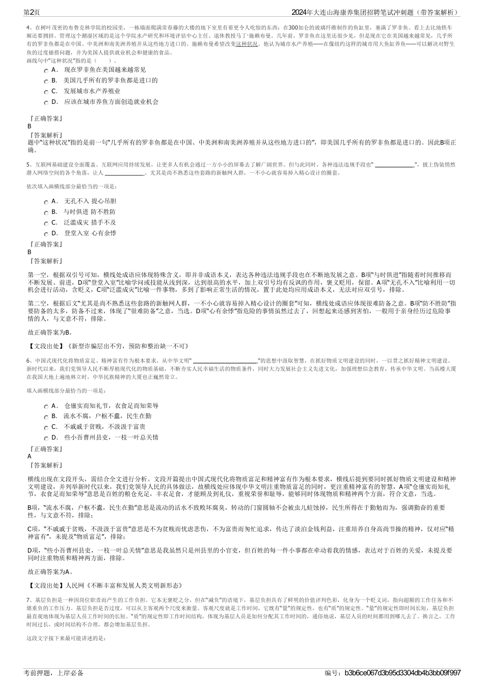 2024年大连山海康养集团招聘笔试冲刺题（带答案解析）_第2页