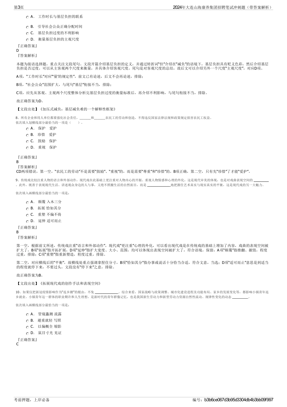 2024年大连山海康养集团招聘笔试冲刺题（带答案解析）_第3页
