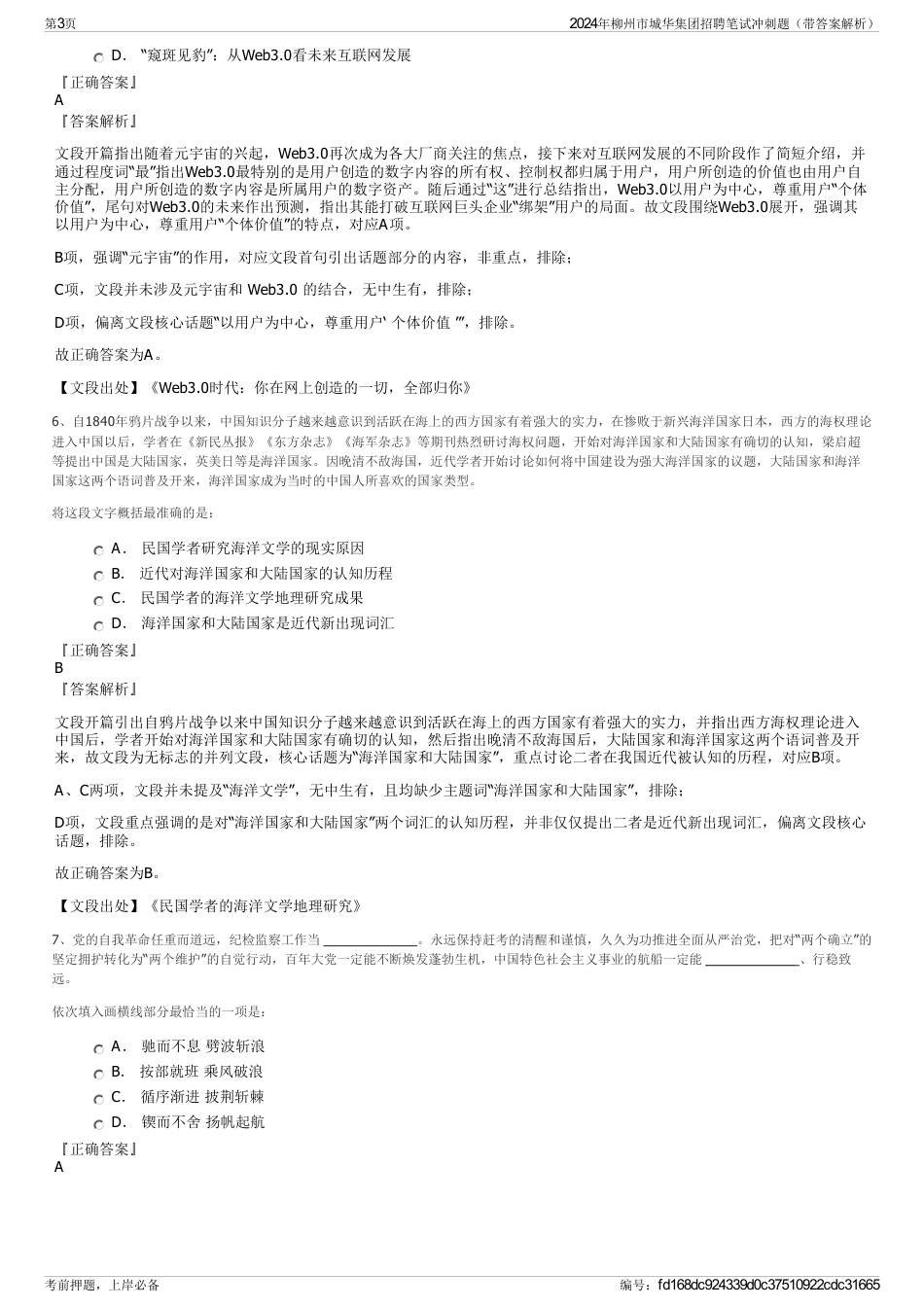 2024年柳州市城华集团招聘笔试冲刺题（带答案解析）_第3页