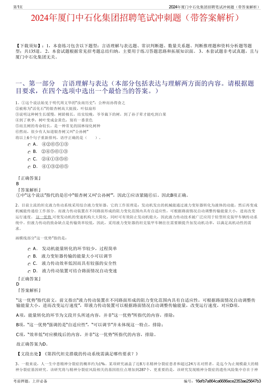 2024年厦门中石化集团招聘笔试冲刺题（带答案解析）_第1页