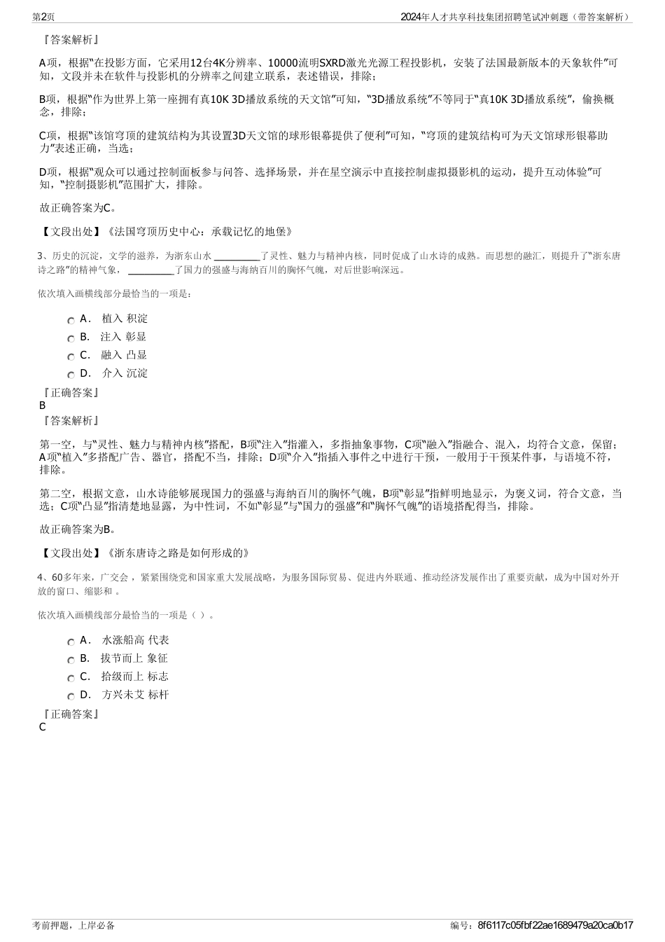 2024年人才共享科技集团招聘笔试冲刺题（带答案解析）_第2页