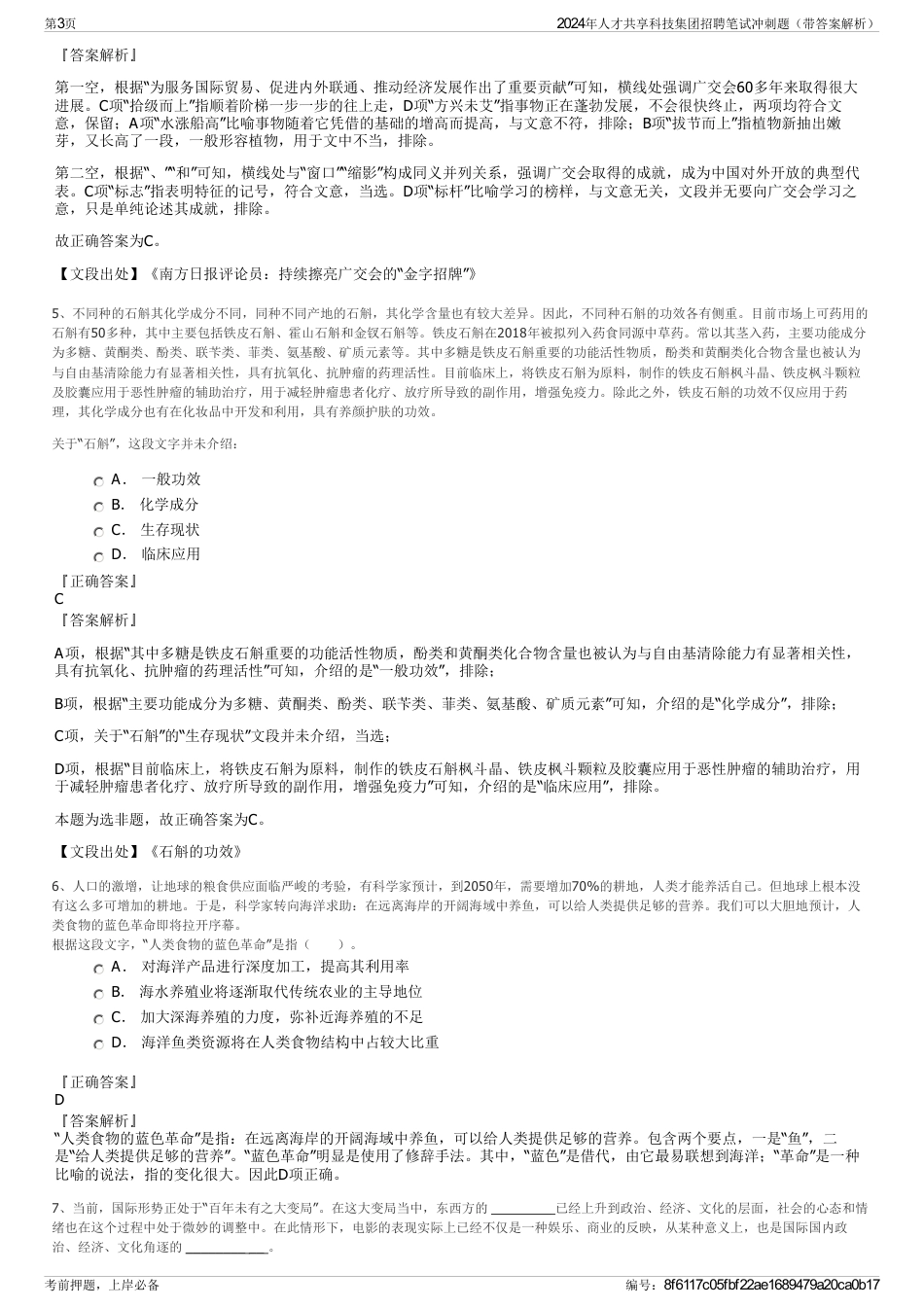 2024年人才共享科技集团招聘笔试冲刺题（带答案解析）_第3页