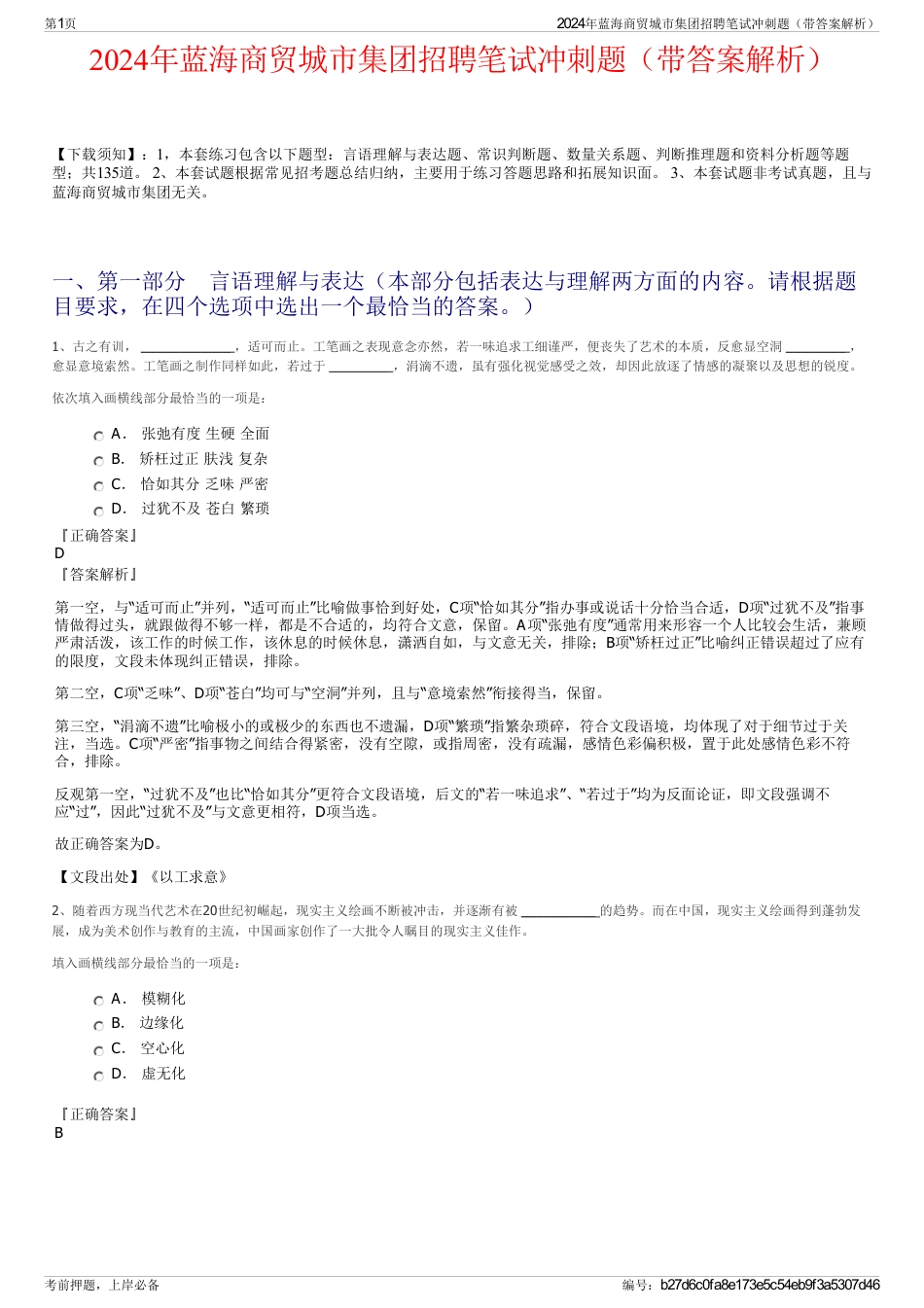 2024年蓝海商贸城市集团招聘笔试冲刺题（带答案解析）_第1页