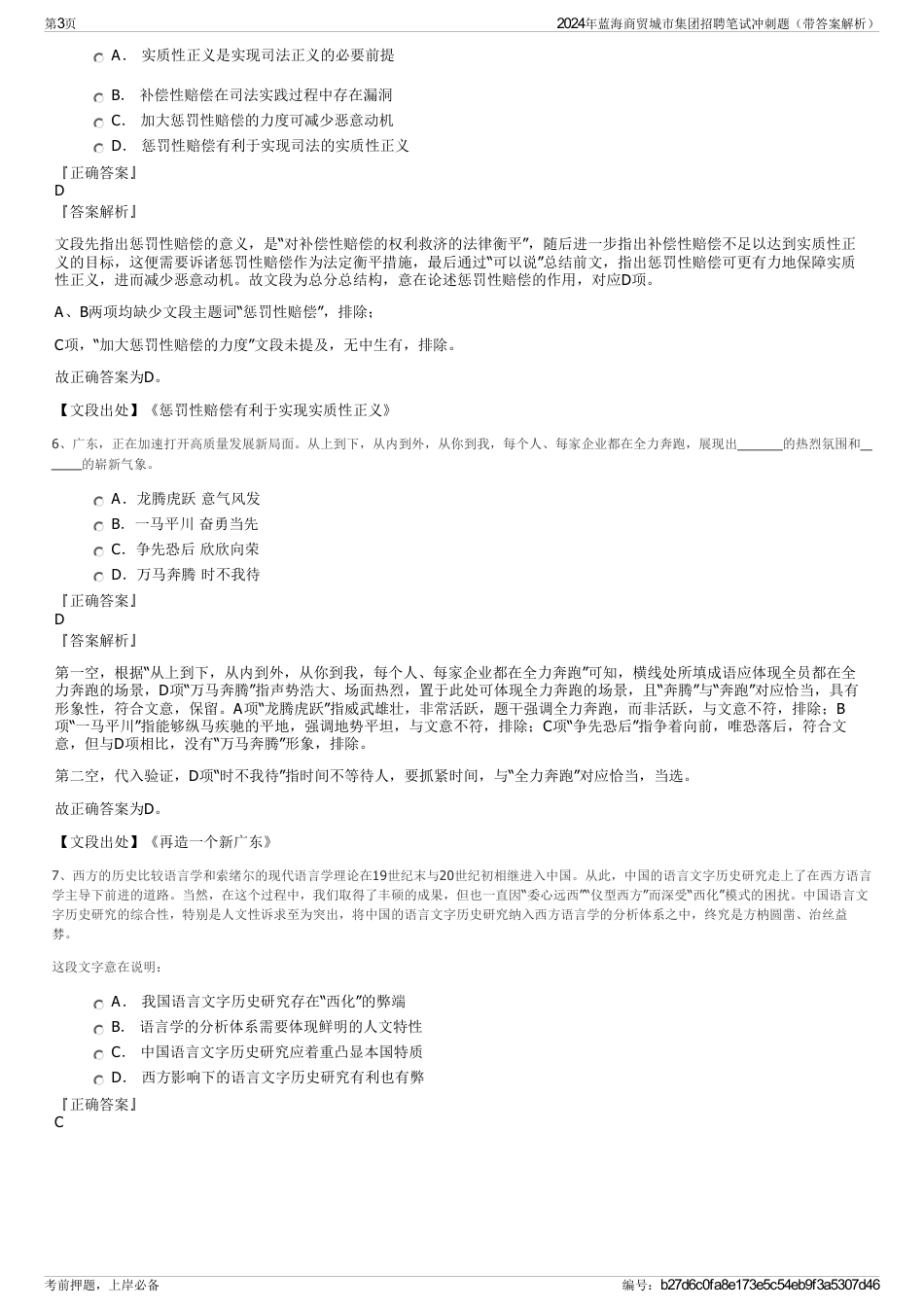 2024年蓝海商贸城市集团招聘笔试冲刺题（带答案解析）_第3页
