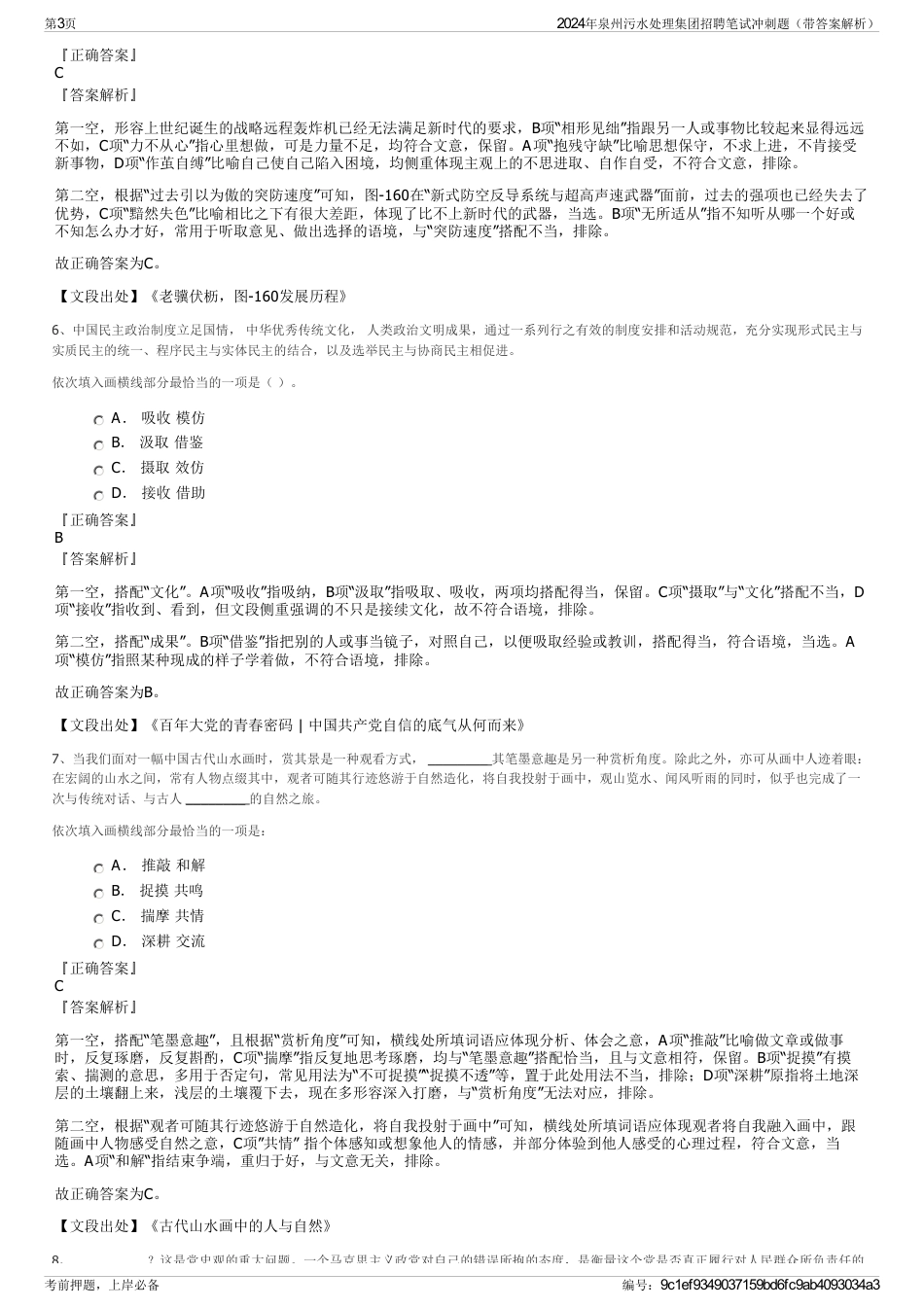 2024年泉州污水处理集团招聘笔试冲刺题（带答案解析）_第3页