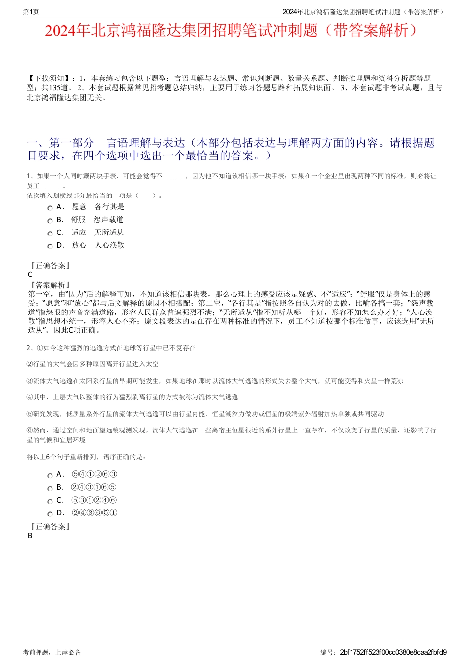 2024年北京鸿福隆达集团招聘笔试冲刺题（带答案解析）_第1页