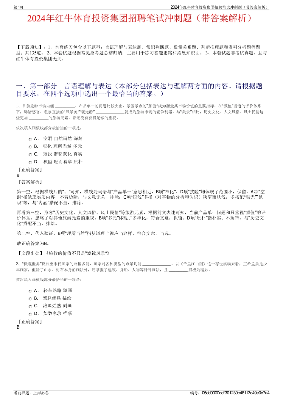 2024年红牛体育投资集团招聘笔试冲刺题（带答案解析）_第1页