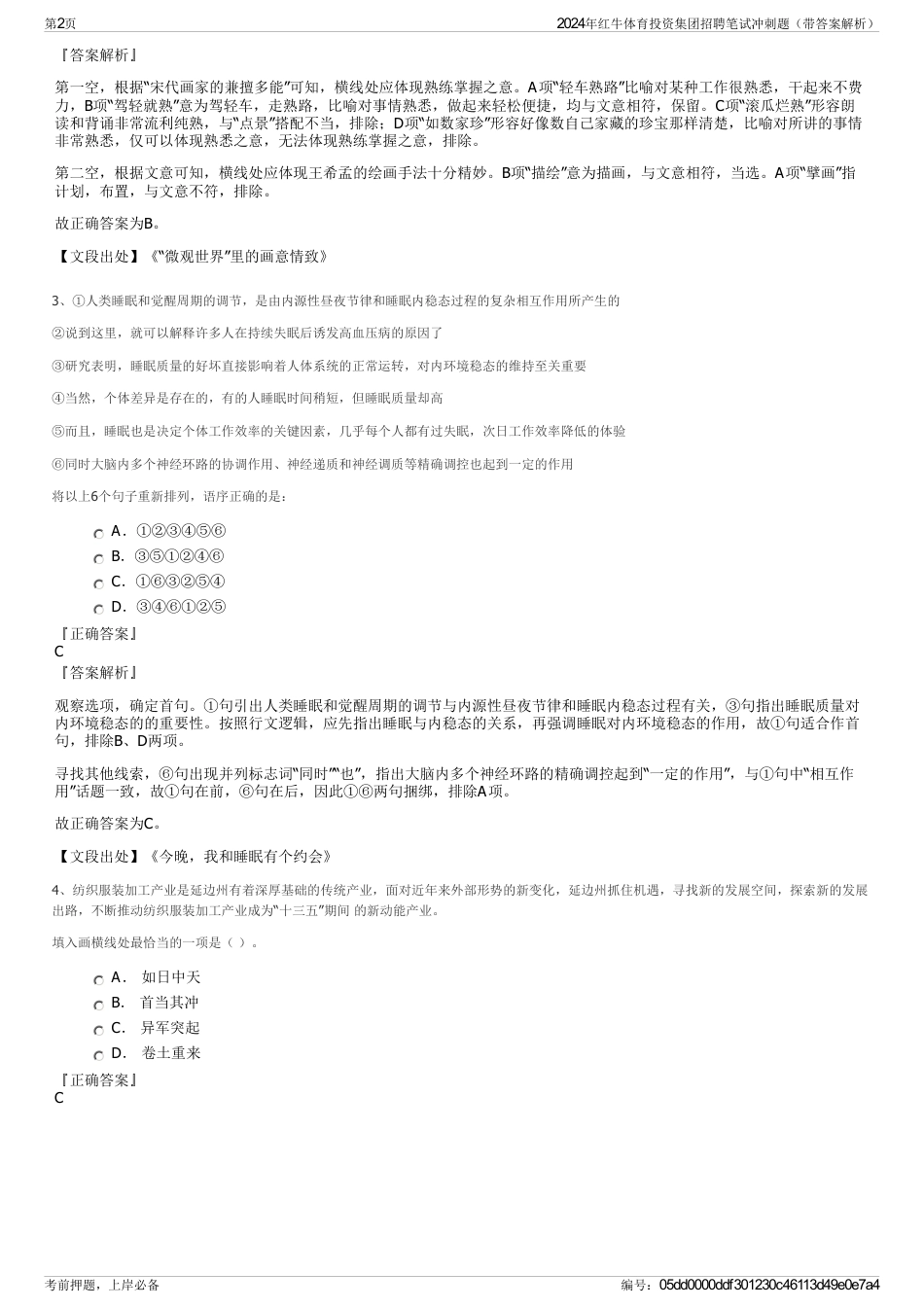 2024年红牛体育投资集团招聘笔试冲刺题（带答案解析）_第2页