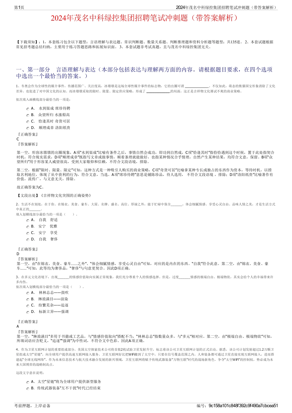 2024年茂名中科绿控集团招聘笔试冲刺题（带答案解析）_第1页