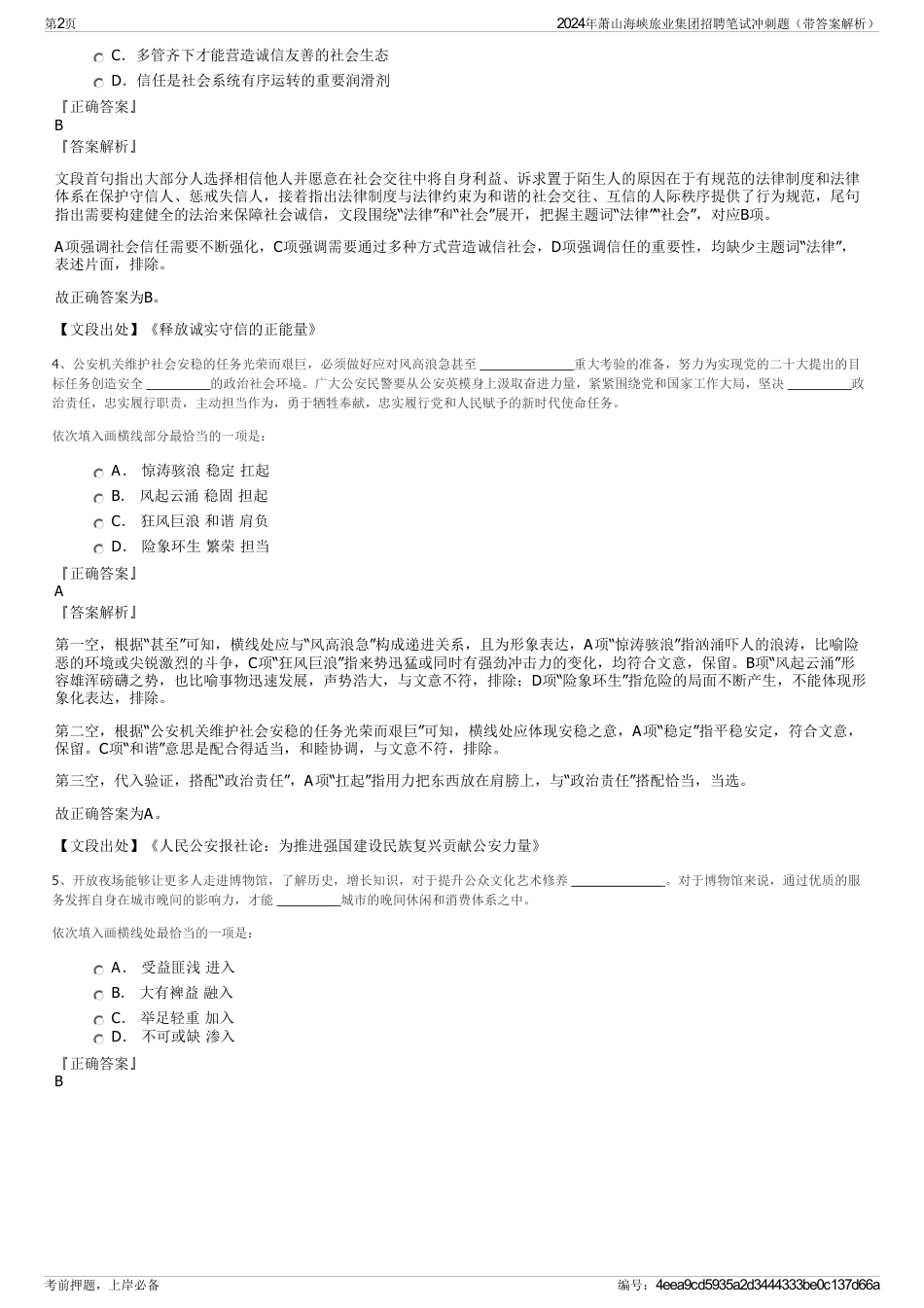 2024年萧山海峡旅业集团招聘笔试冲刺题（带答案解析）_第2页