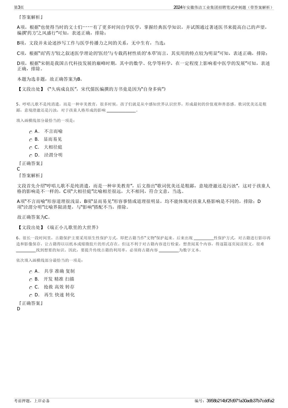 2024年安徽伟洁工业集团招聘笔试冲刺题（带答案解析）_第3页