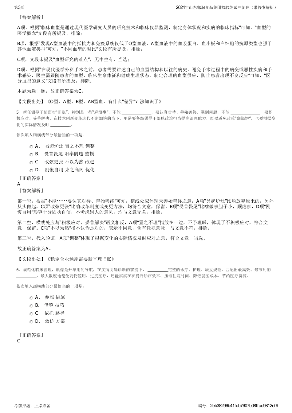 2024年山东郯润食品集团招聘笔试冲刺题（带答案解析）_第3页