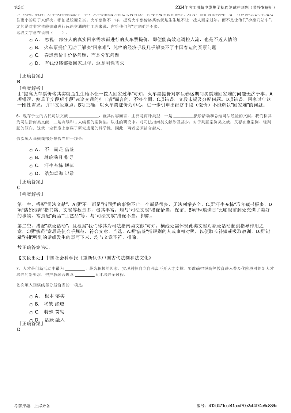 2024年内江明超电缆集团招聘笔试冲刺题（带答案解析）_第3页